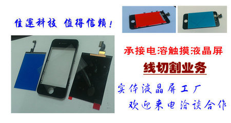 工廠承接蘋果、三星手機液晶總成與貼合服務(wù)——深圳市佳運科技