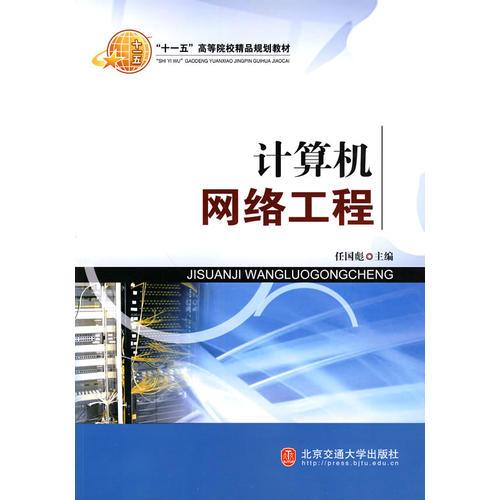 探索計(jì)算機(jī)網(wǎng)絡(luò)工程 理論與實(shí)踐的融合