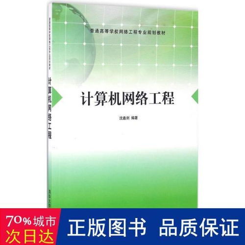 《計(jì)算機(jī)網(wǎng)絡(luò)工程》教材評介 面向大中專理科計(jì)算機(jī)專業(yè)的實(shí)用指南